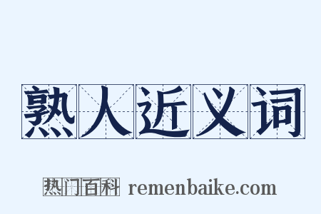 熟人近义词是什么意思的图片